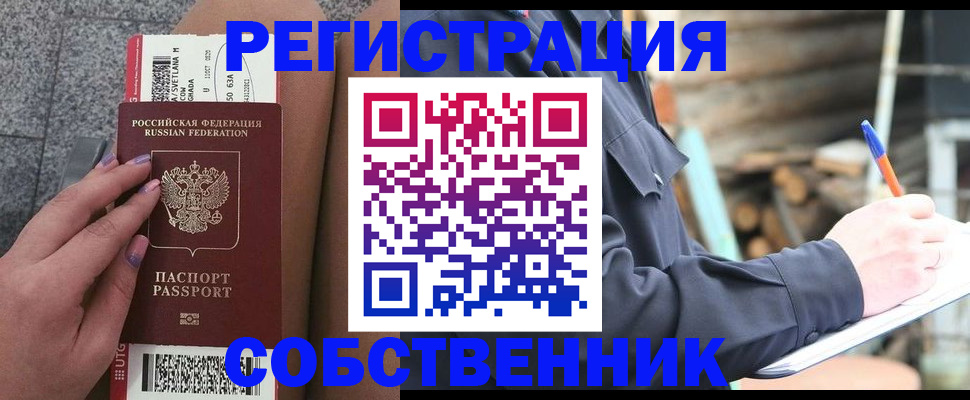 прописка в квартире в Бердске