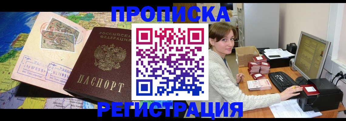 прописка для кредита в Бердске