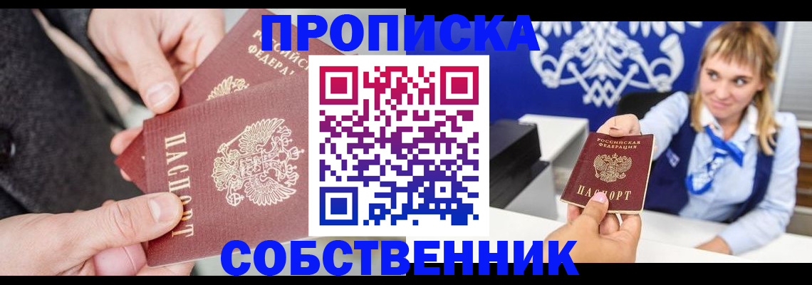 прописка законно в Бердске