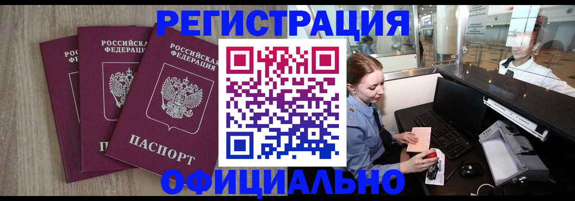 временная регистрация в Бердске