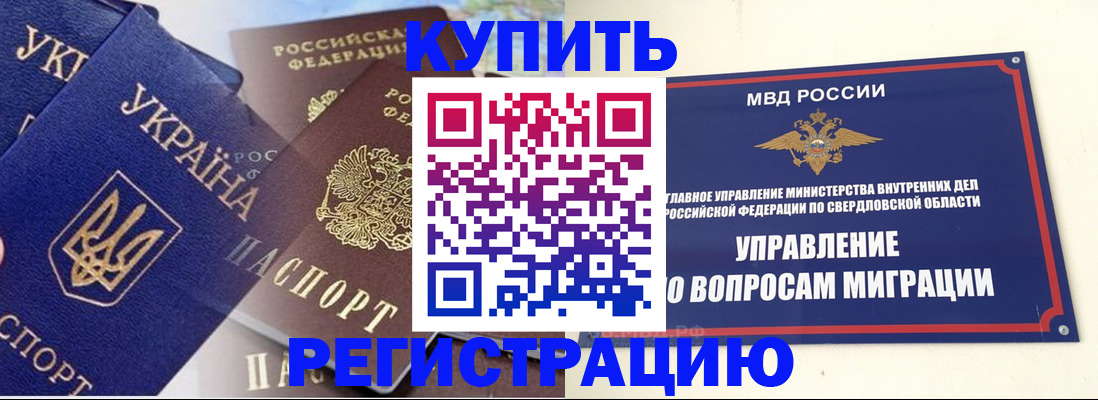 прописка для работы в Бердске